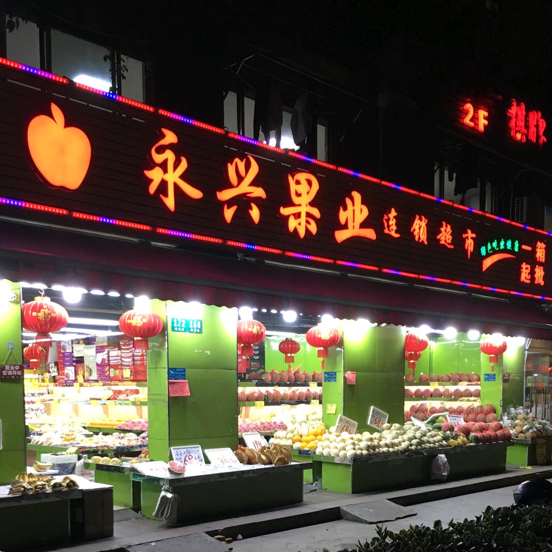 @上海永兴果业阳光店NO.1🔥