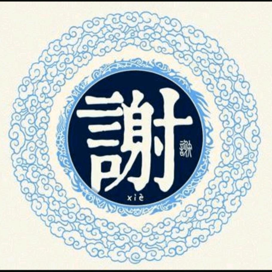 谢家小妹～谢霜