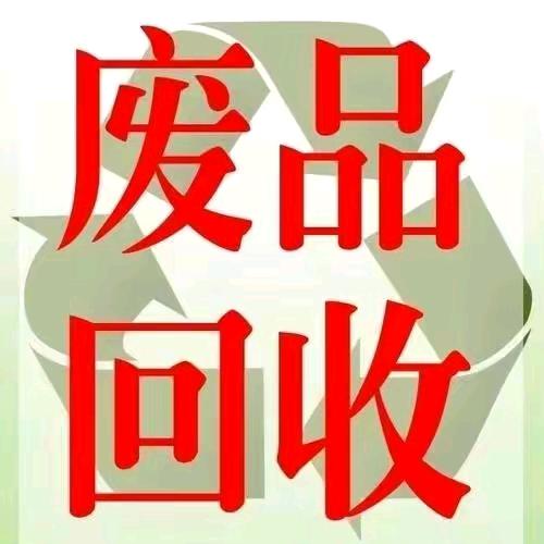废品回收，上门回收
