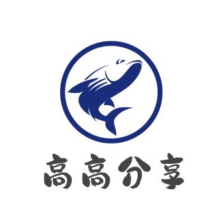 高高分享