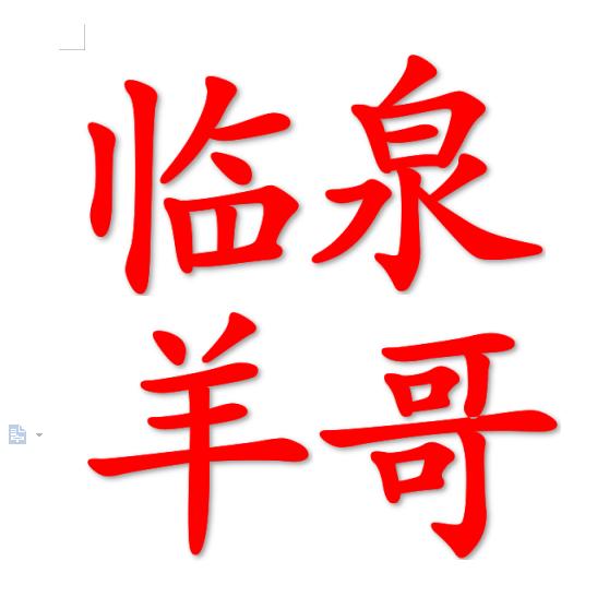临泉羊哥（羊毛剪预混料）