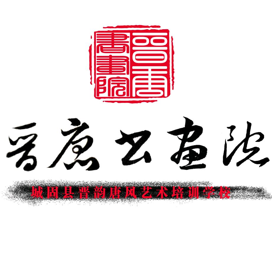 晋唐书画院