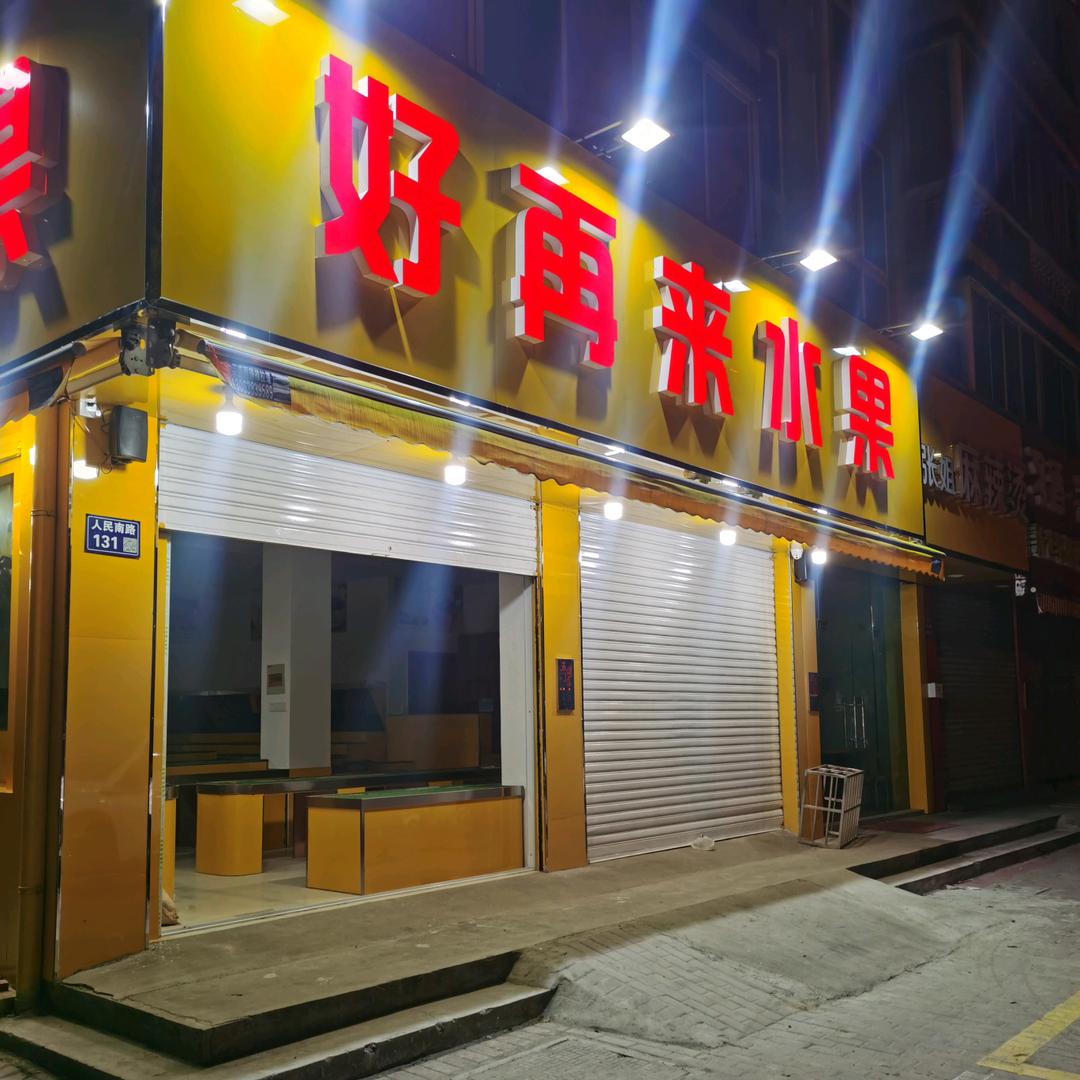 好再来水果—后塍店