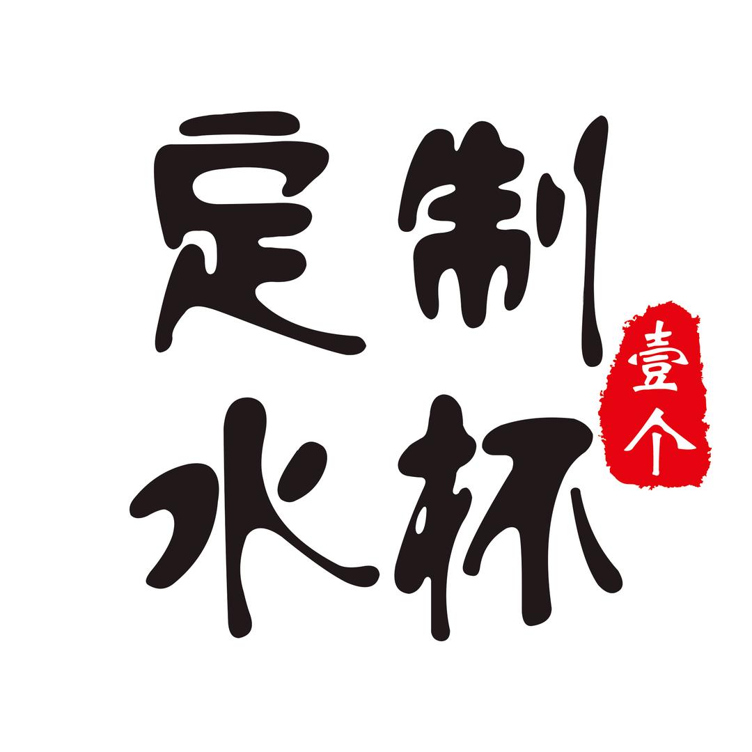 茶骨文生活