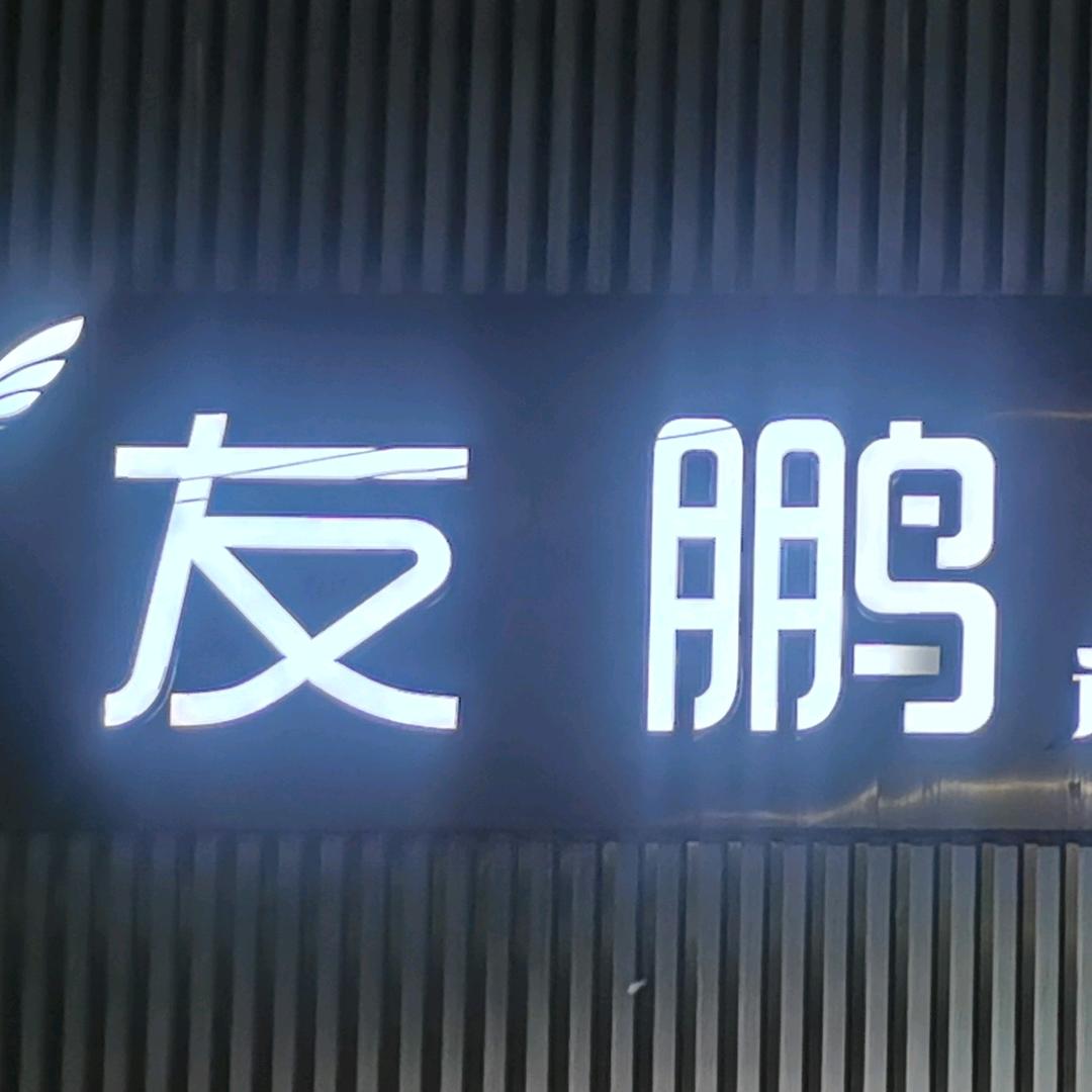 友鹏造型