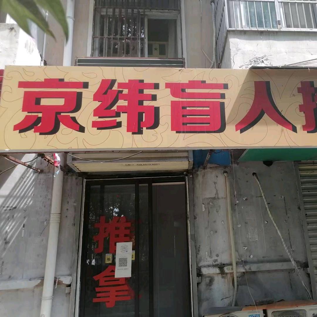 京纬盲人推拿(瑶海店)官方号
