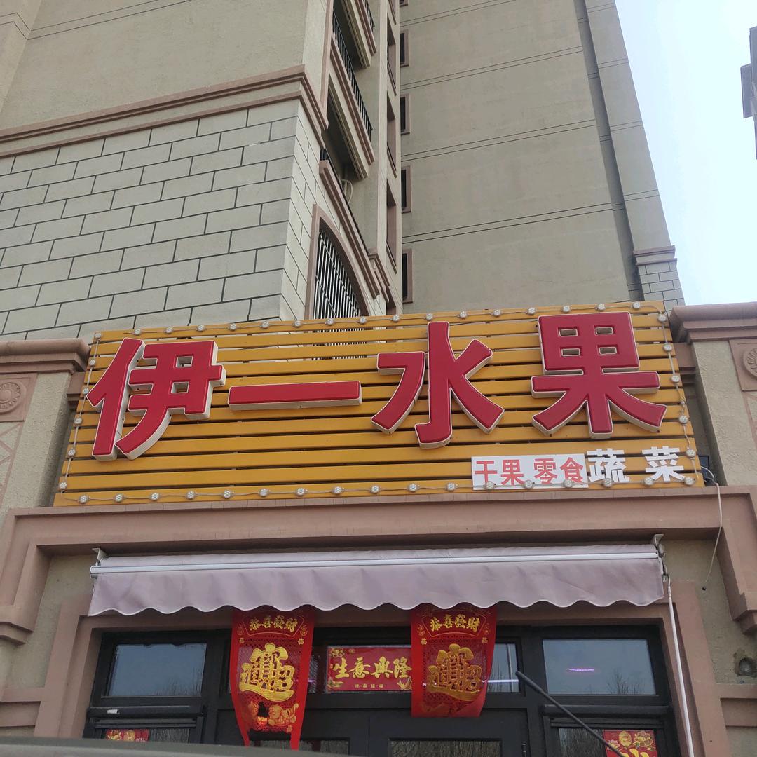 伊一水果零售批发