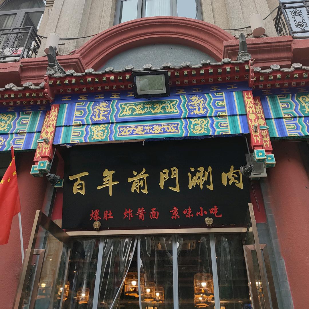 百年前门铜锅涮肉