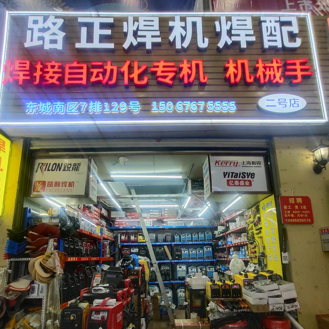 路正焊接②店长  戴淑慧 卖焊机的姐姐