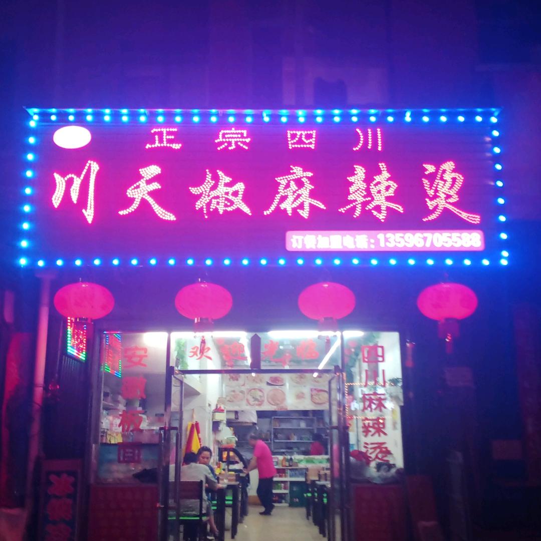 白山市李记川天椒麻辣烫矿务局医院店