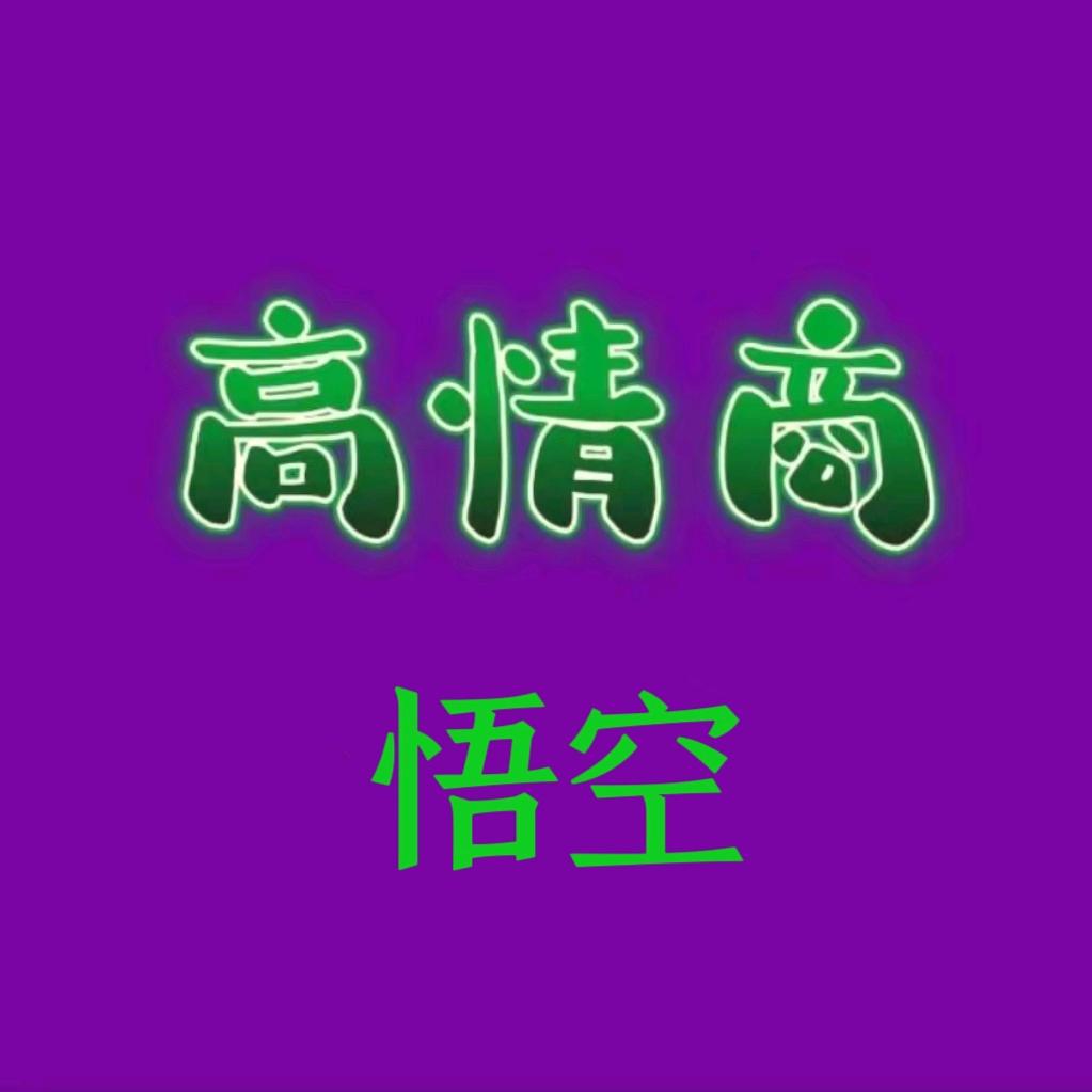 高情商悟空