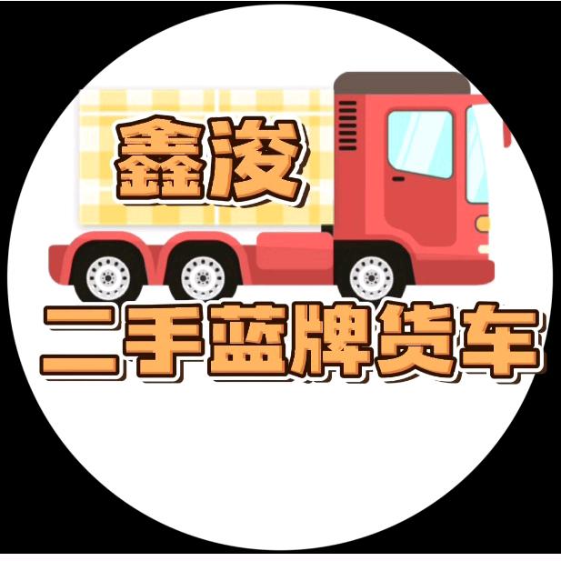 鑫浚蓝牌货车