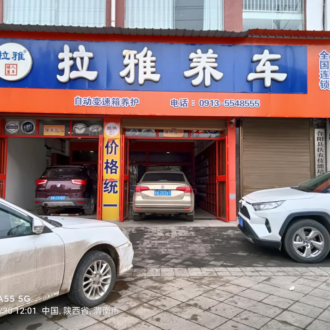 合阳县林林拉雅养车中心