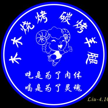 木木烧烤