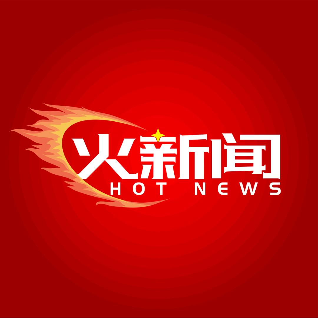 火新闻