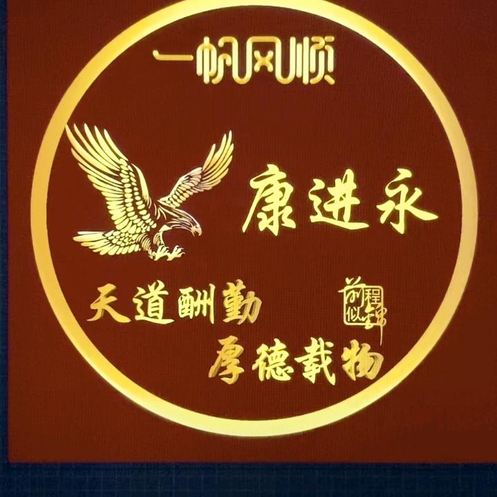 康进永