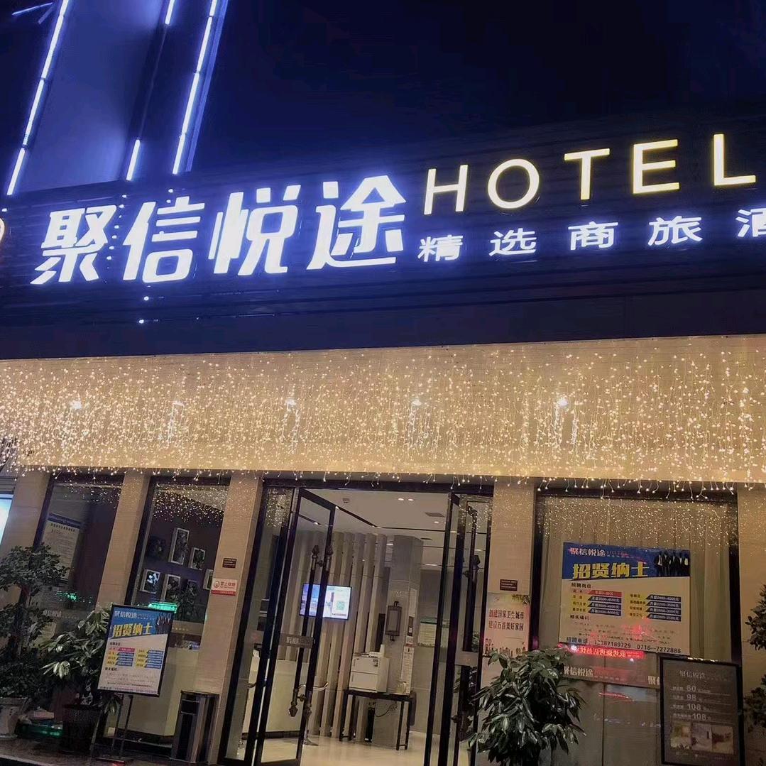 石首市中山路聚信悦途酒店