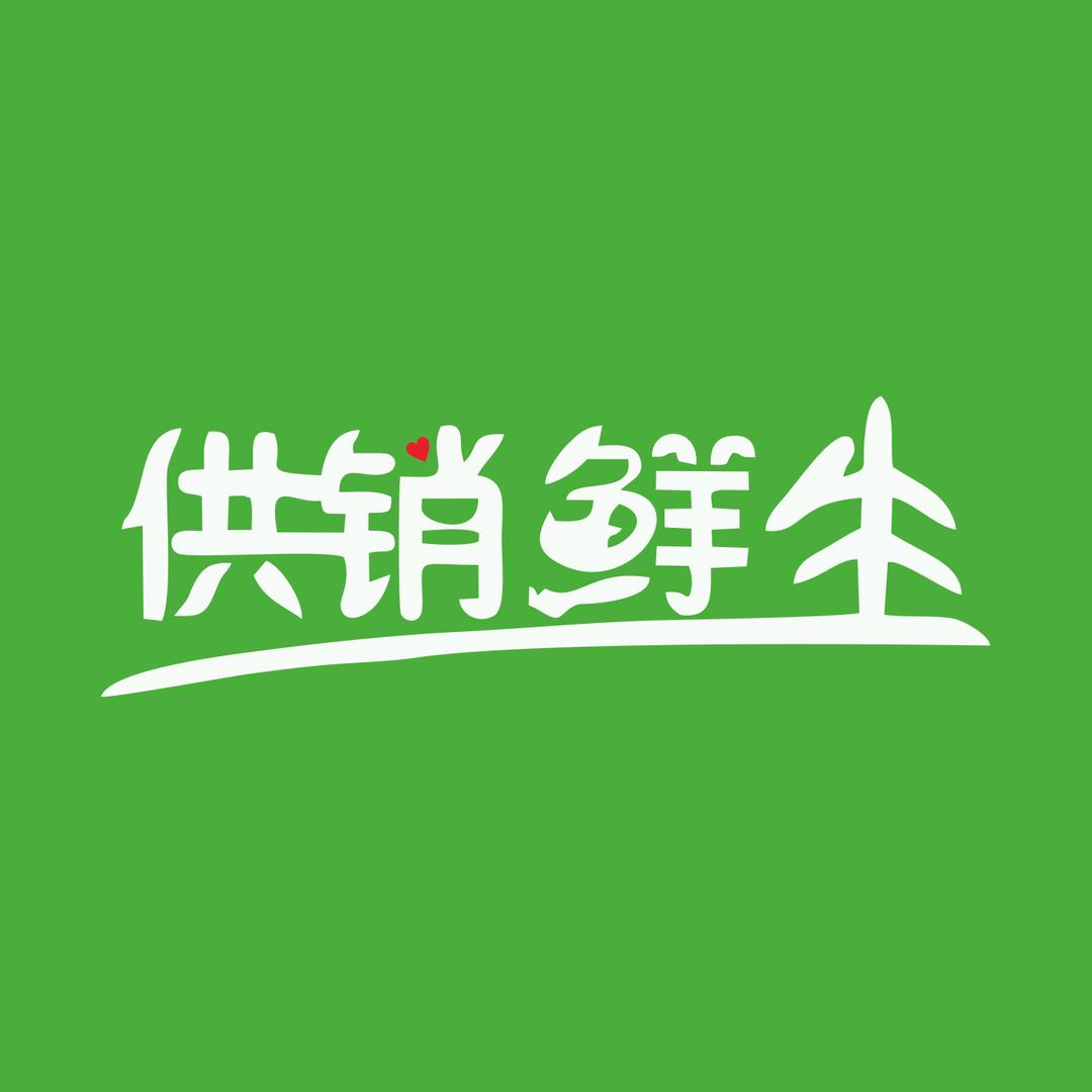 供销鲜生