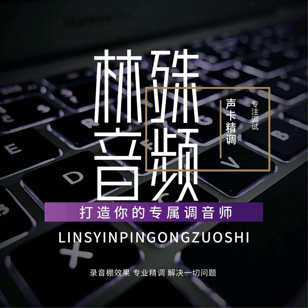 林殊