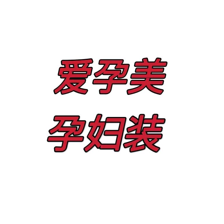 爱孕美孕妇装