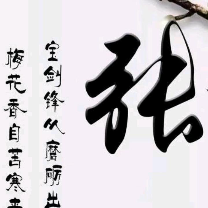 老张