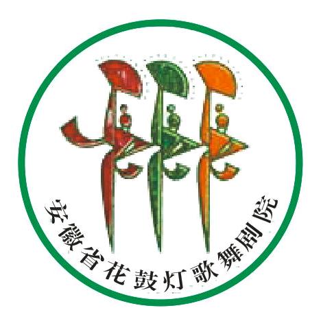 安徽省花鼓灯歌舞剧院有限责任公司