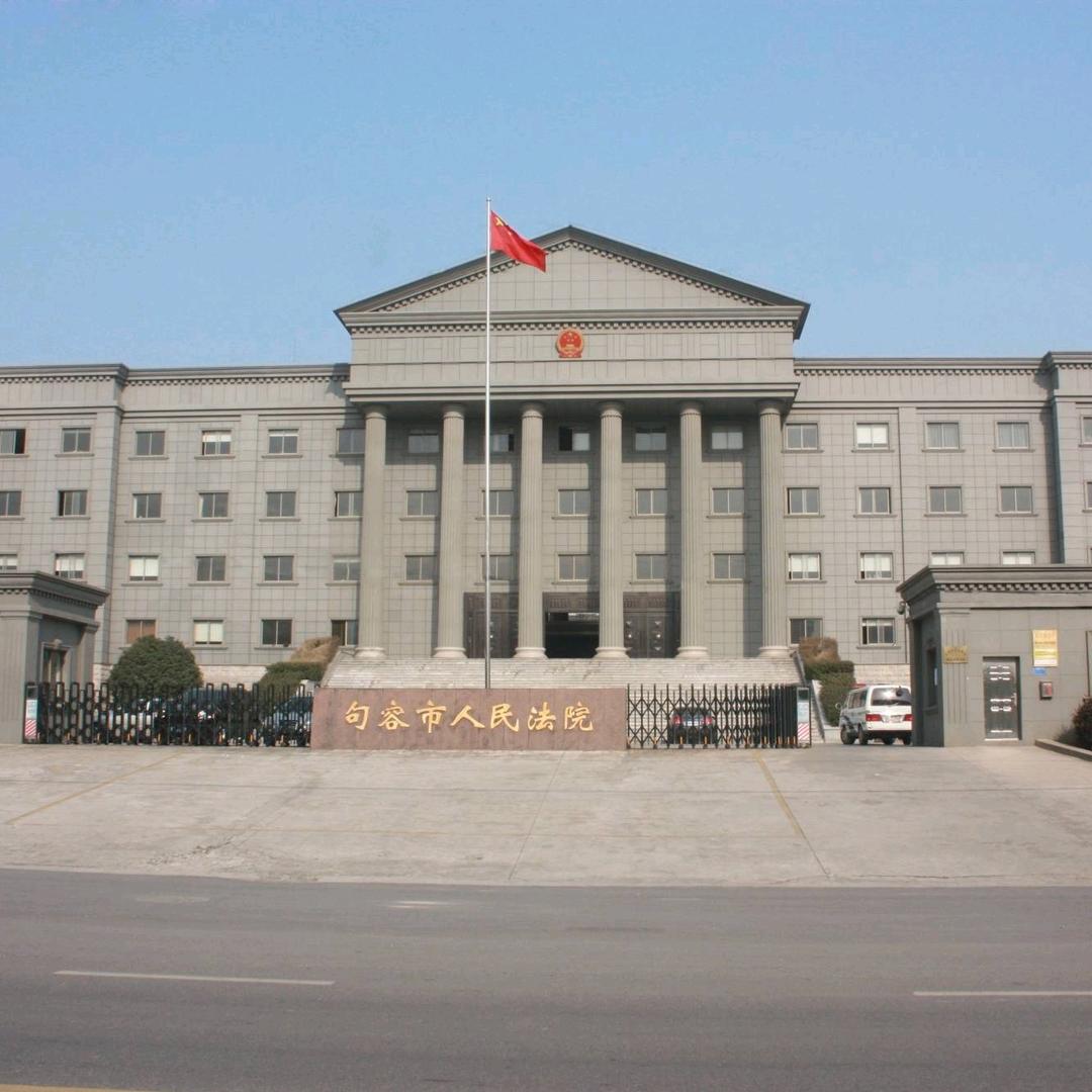 句容市人民法院