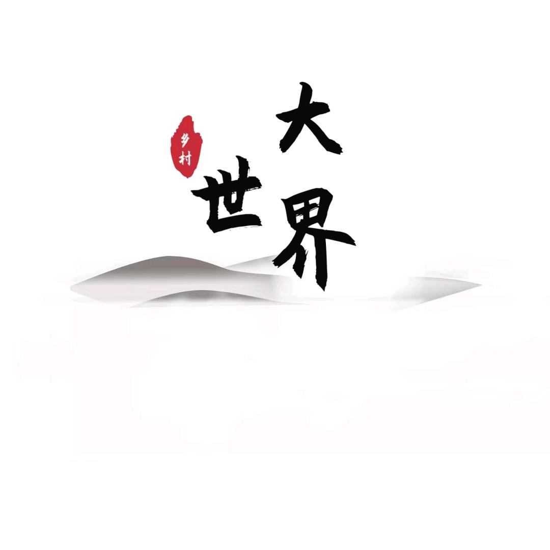 乡村大世界