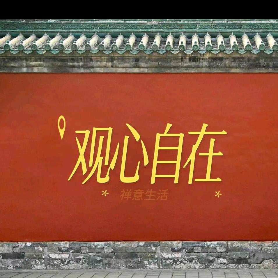 观心自在