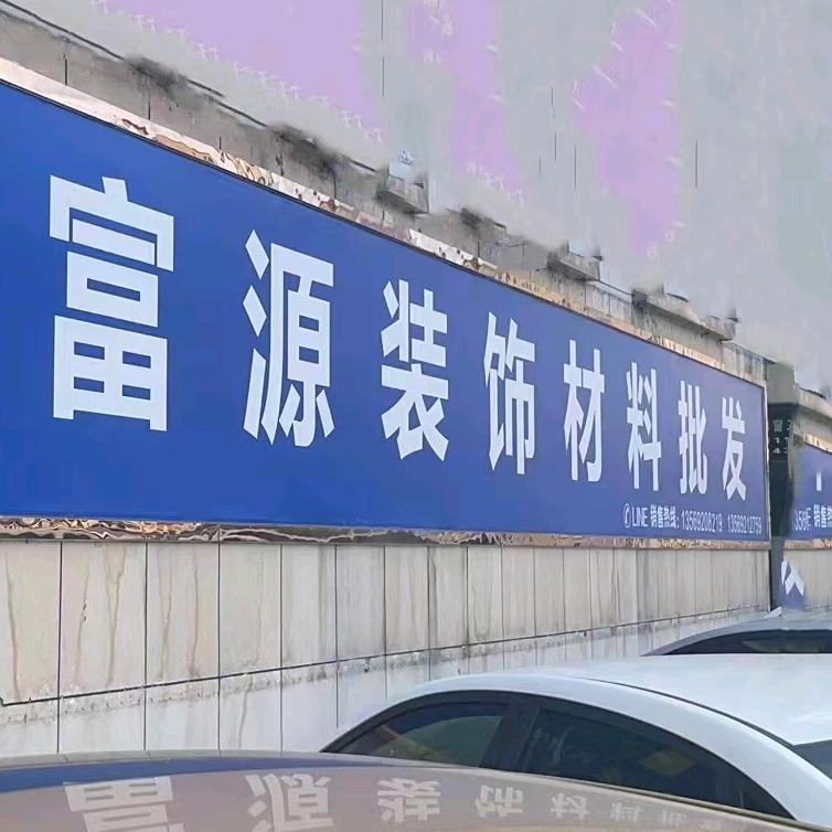 西峡县富源装饰材料行