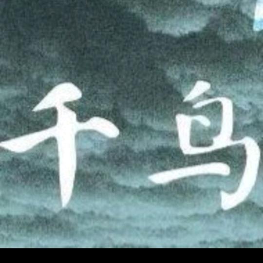 矛盾-反抗@千鳥止飛