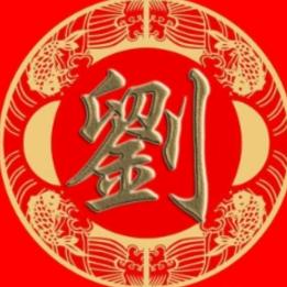 中华刘氏（刘子傲）