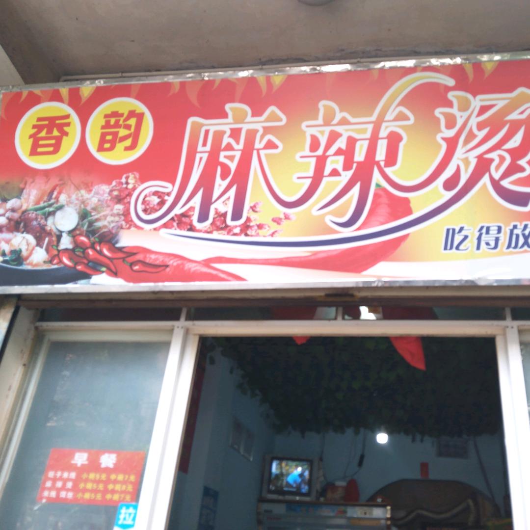 香韵麻辣烫