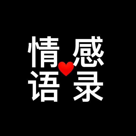 情感文案