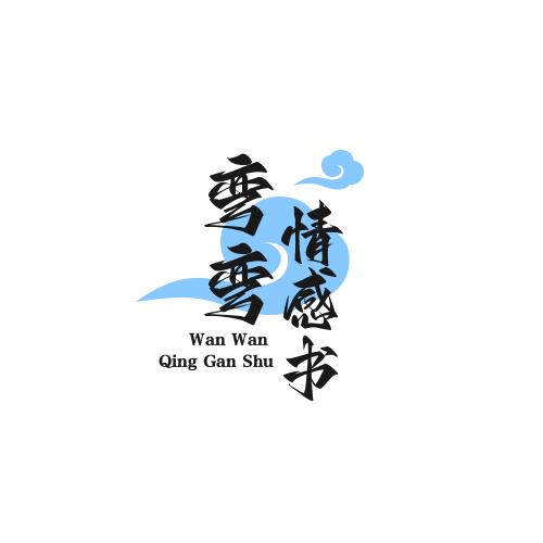 弯弯书单