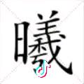 伟伟
