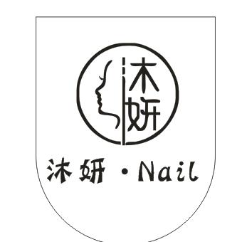 沐妍美甲美睫店官方号