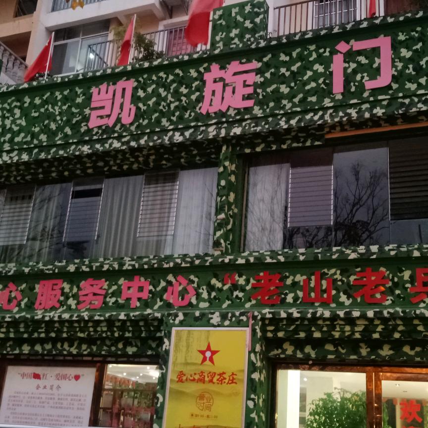 橄榄绿（老山老兵之家）