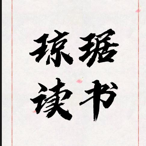 琼琚读书