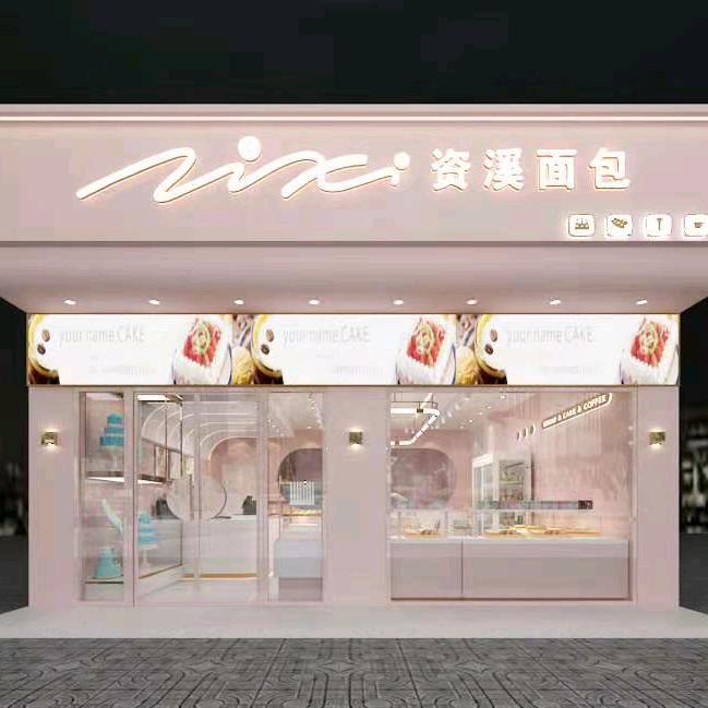 资溪面包(火车站店)官方号