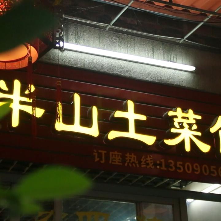半山土菜馆