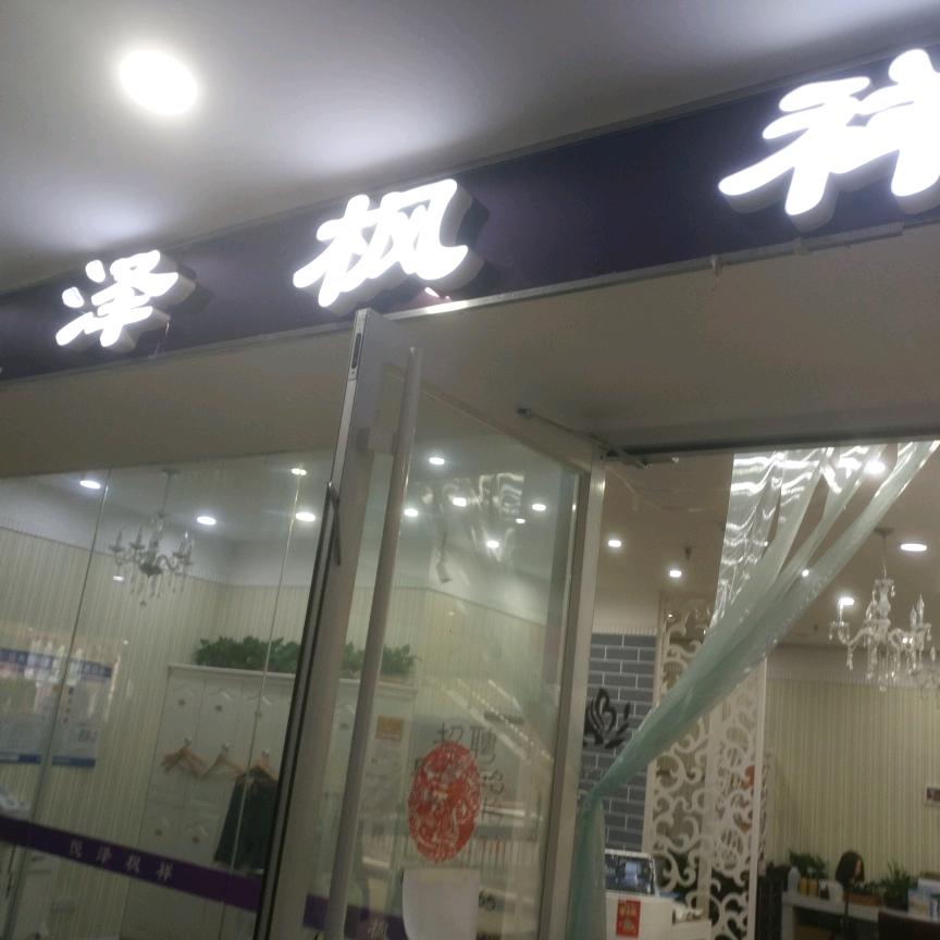 悦泽枫祥美业Jack