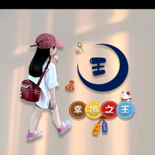 幸运之王