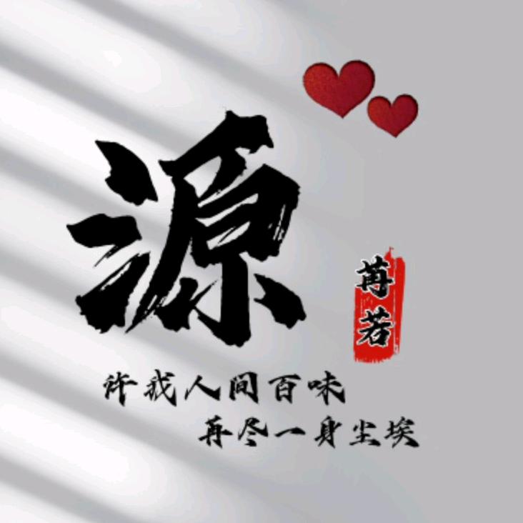 源.苒若
