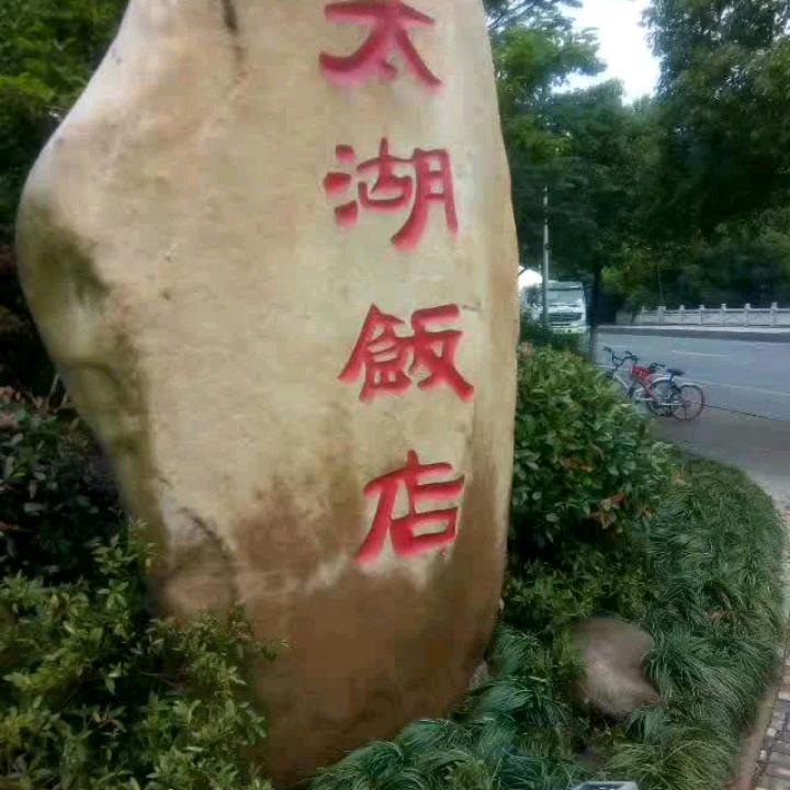 润彩仿石