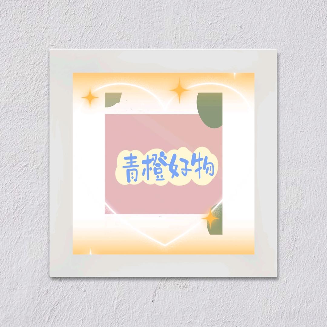 青橙好物 （商品在橱窗）