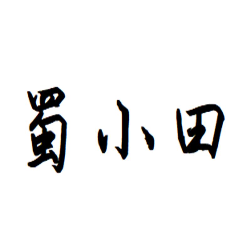 蜀小田百货