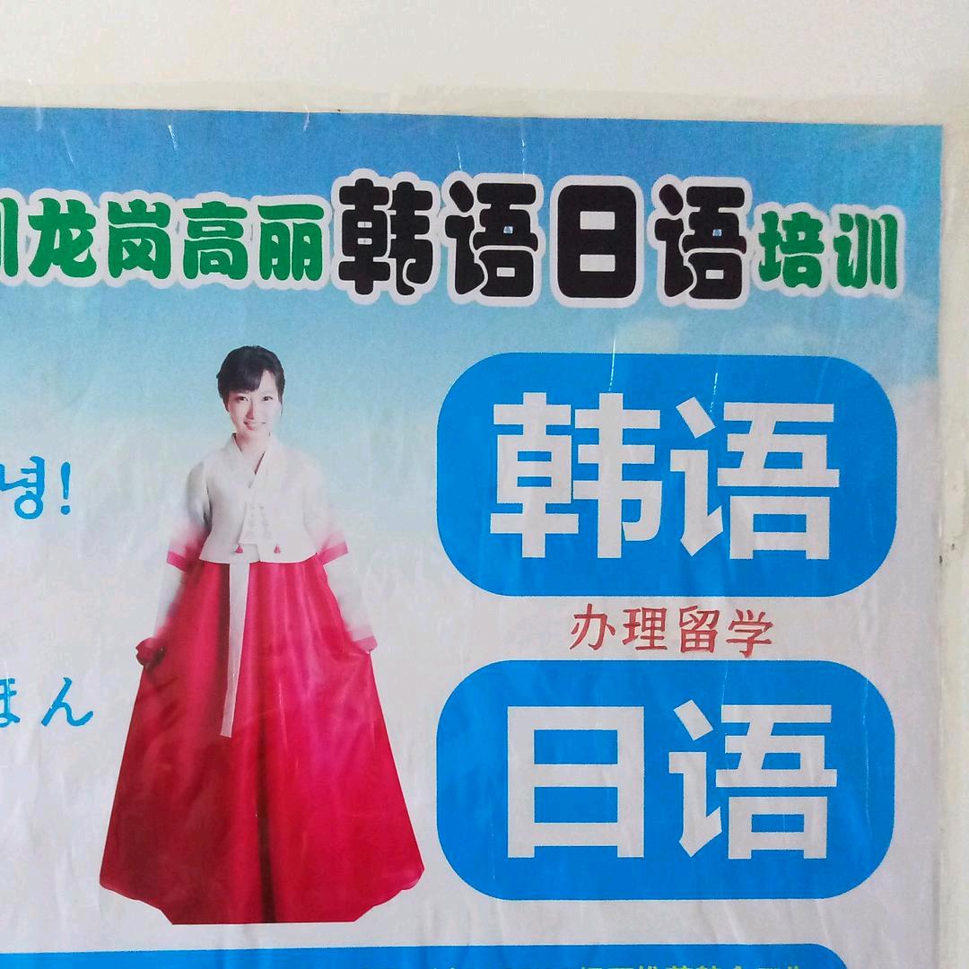 深圳高丽韩语