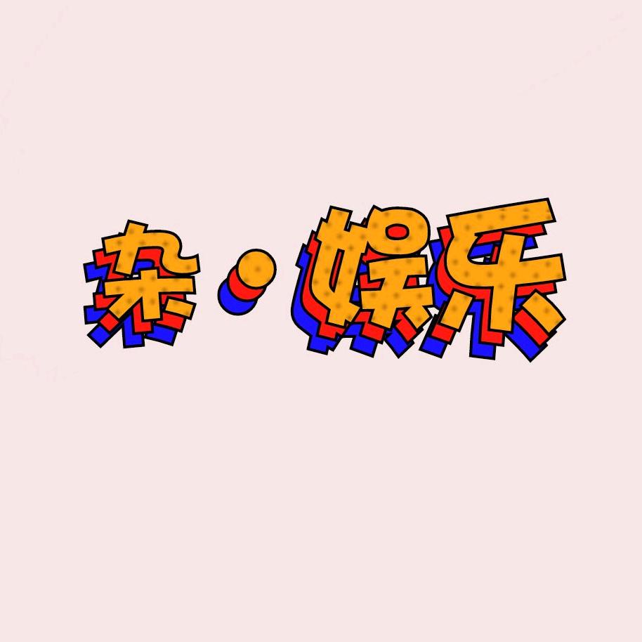 杂•娱乐