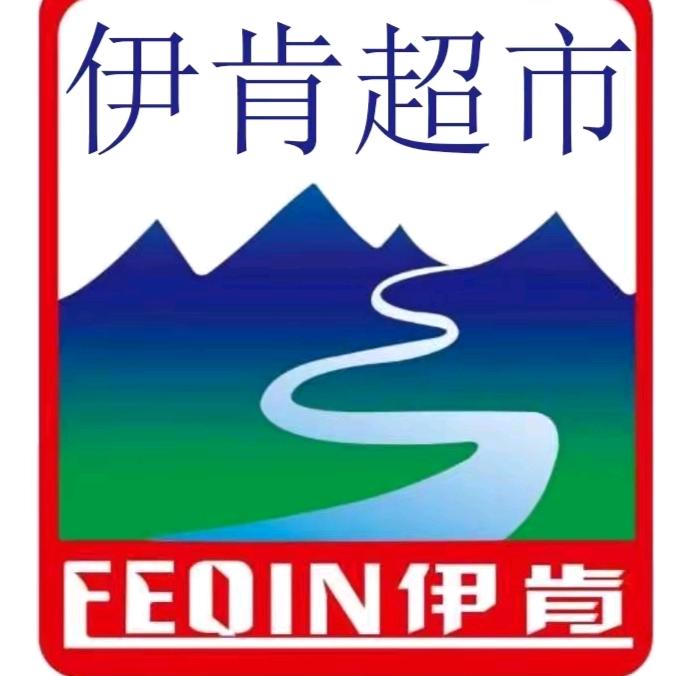 伊肯超市